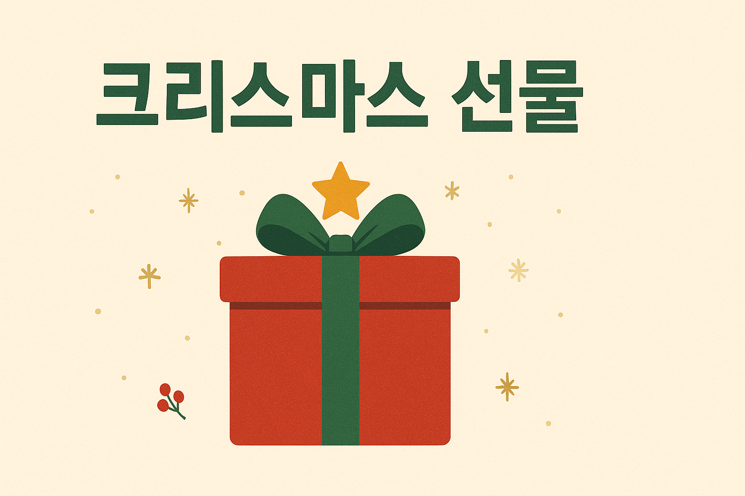 크리스마스 선물